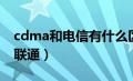 cdma和电信有什么区别（cdma是电信还是联通）