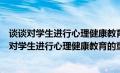 谈谈对学生进行心理健康教育的重要性论文参考文献（谈谈对学生进行心理健康教育的重要性）