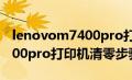 lenovom7400pro打印机怎么清零（联想7400pro打印机清零步骤）