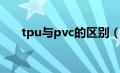 tpu与pvc的区别（tpu和pvc的区别）