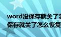 word没保存就关了怎么恢复原状（word没保存就关了怎么恢复）