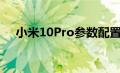 小米10Pro参数配置（小米10pro参数）