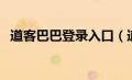 道客巴巴登录入口（道客巴巴网首页登录）