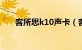 客所思k10声卡（客所思声卡怎么样）