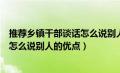 推荐乡镇干部谈话怎么说别人的优点呢（推荐乡镇干部谈话怎么说别人的优点）