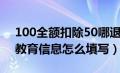 100全额扣除50哪退得多（个人所得税子女教育信息怎么填写）