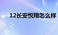 12长安悦翔怎么样（长安悦翔怎么样）