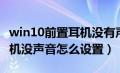 win10前置耳机没有声音（win10电脑前置耳机没声音怎么设置）