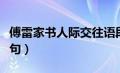 傅雷家书人际交往语段（傅雷家书人际交往语句）