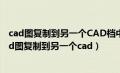 cad图复制到另一个CAD档中产的很小中的比例怎么调（cad图复制到另一个cad）