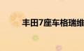 丰田7座车格瑞维亚（丰田7座车）