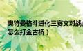 奥特曼格斗进化三赛文对战金古桥（奥特曼格斗进化3赛文怎么打金古桥）