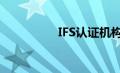 IFS认证机构（ifs认证）