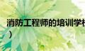 消防工程师的培训学校（渊大教育消防工程师）