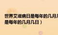 世界艾滋病日是每年的几月几日十二月一日（世界艾滋病日是每年的几月几日）