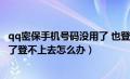 qq密保手机号码没用了 也登不上去qq（qq密保手机号不用了登不上去怎么办）