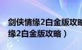 剑侠情缘2白金版攻略版秘籍完整版（剑侠情缘2白金版攻略）