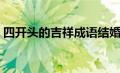 四开头的吉祥成语结婚（四开头的吉祥成语）