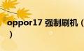 oppor17 强制刷机（oppor17强制解锁刷机）