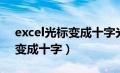 excel光标变成十字光标快捷键（excel光标变成十字）