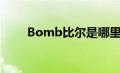 Bomb比尔是哪里人（bomb比尔）