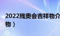 2022残奥会吉祥物介绍（2022年残奥会吉祥物）