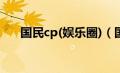 国民cp(娱乐圈)（国民cp是什么意思）