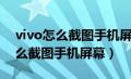 vivo怎么截图手机屏幕的操作图片（vivo怎么截图手机屏幕）