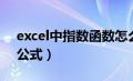 excel中指数函数怎么用（excel中指数函数公式）