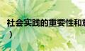 社会实践的重要性和意义（实践的意义和作用）