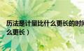 历法是计量比什么更长的时间间隔的法则（历法是计量比什么更长）