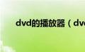 dvd的播放器（dvd光盘视频播放器）