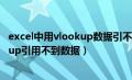 excel中用vlookup数据引不过来是什么原因（为什么vlookup引用不到数据）