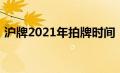 沪牌2021年拍牌时间（2021沪牌拍牌时间）