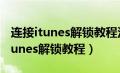 连接itunes解锁教程没有电脑怎么办（连接itunes解锁教程）