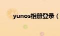 yunos相册登录（yupoo相册登陆）