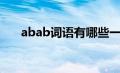 abab词语有哪些一年级（abab词语）