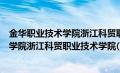 金华职业技术学院浙江科贸职业学院怎么样（金华职业技术学院浙江科贸职业技术学院(筹)教学点）