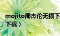 mojito周杰伦无损下载（mojito周杰伦mp3下载）