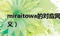 miraitowa的对应网名（miraitowa特殊含义）