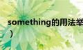 something的用法举例（something的用法）