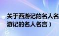 关于西游记的名人名言15个加作者（关于西游记的名人名言）