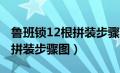 鲁班锁12根拼装步骤图 井字锁（鲁班锁12根拼装步骤图）