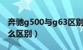 奔驰g500与g63区别（奔驰g500和g63有什么区别）