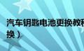 汽车钥匙电池更换教程（汽车钥匙电池如何更换）