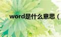 word是什么意思（north是什么意思）