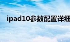 ipad10参数配置详细（ipad第六代参数）