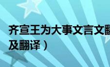 齐宣王为大事文言文翻译（齐宣王为大室原文及翻译）