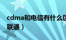 cdma和电信有什么区别（cdma是电信还是联通）