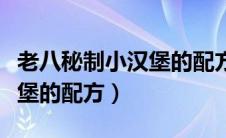 老八秘制小汉堡的配方顺口溜（老八秘制小汉堡的配方）